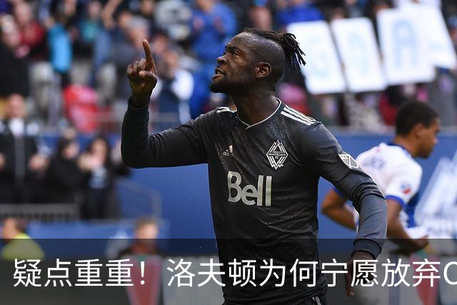 疑点重重！洛夫顿为何宁愿放弃CBA高薪也要走人？媒体人一针见血