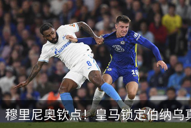 穆里尼奥钦点！皇马锁定伯纳乌真核接班人！2500 万捡漏绝杀旧将