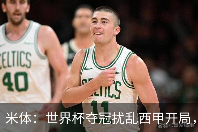 米体：世界杯夺冠扰乱西甲开局，首轮赛程横跨三周