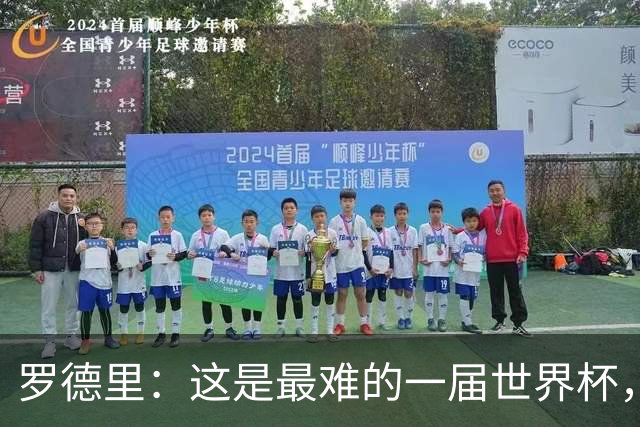 罗德里：这是最难的一届世界杯，我们击败了拥有梅西的阿根廷