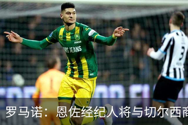 罗马诺：恩佐经纪人将与切尔西商讨未来；吉马良斯转会枪手随时完成