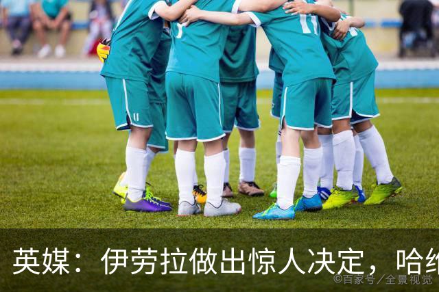 英媒：伊劳拉做出惊人决定，哈维·埃利奥特有望接班萨拉赫