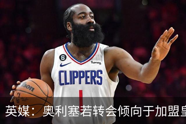 英媒：奥利塞若转会倾向于加盟皇马，但预计球员今夏将留在拜仁