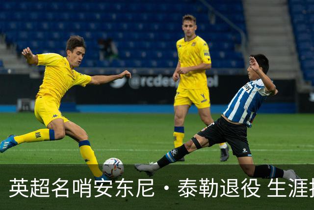英超名哨安东尼·泰勒退役 生涯执法831场包括欧冠决赛