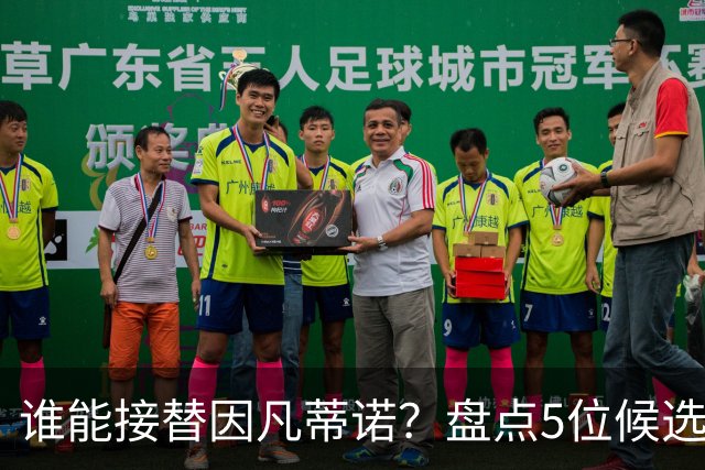 谁能接替因凡蒂诺？盘点5位候选人：温格与亚足联主席在列