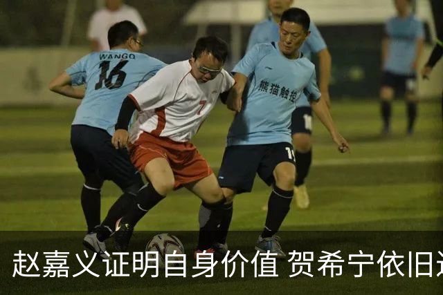 赵嘉义证明自身价值 贺希宁依旧进攻稳定 庞峥麟整体表现还算合格
