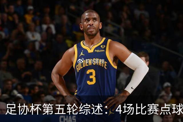 足协杯第五轮综述：4场比赛点球决胜，兰州以下克上挺进八强
