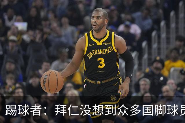 踢球者：拜仁没想到众多国脚球员这么早归队，仅3人不参加亚洲行