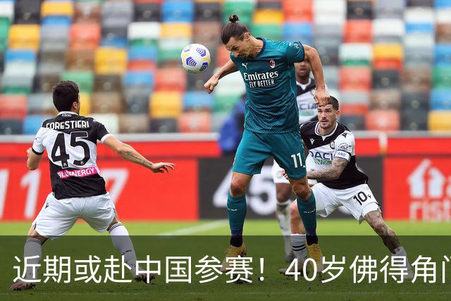 近期或赴中国参赛！40岁佛得角门神终找到工作：签智利豪门18个月