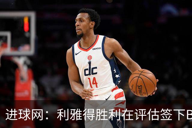 进球网：利雅得胜利在评估签下B费，C罗正在努力推动实现交易