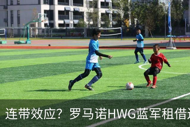 连带效应？罗马诺HWG蓝军租借边锋，22岁阿根廷人加盟维拉