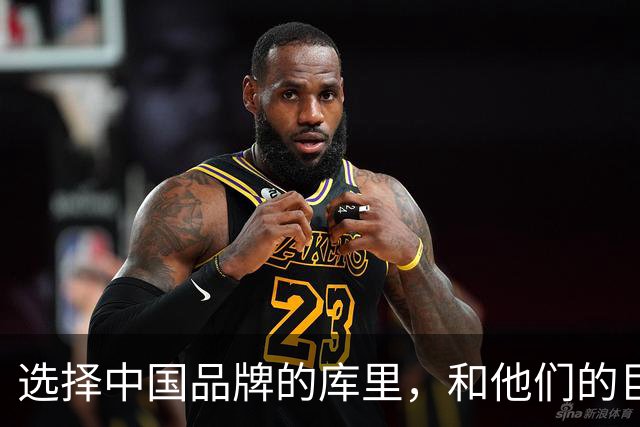 选择中国品牌的库里，和他们的巨大野心