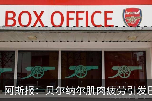 阿斯报：贝尔纳尔肌肉疲劳引发巴萨重视，后者将其视为未来核心