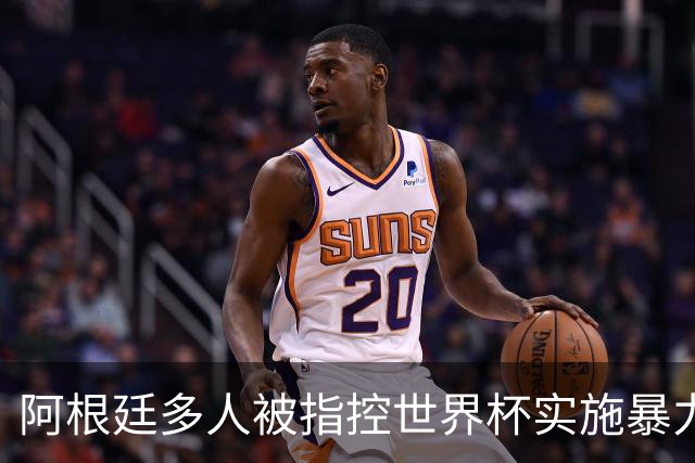 阿根廷多人被指控世界杯实施暴力 举马岛横幅球员或遭禁赛