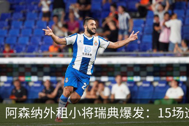 阿森纳外租小将瑞典爆发：15场造10球，另一劲旅已启动转会谈判