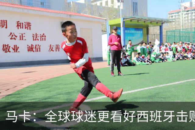 马卡：全球球迷更看好西班牙击败阿根廷赢世界杯冠军