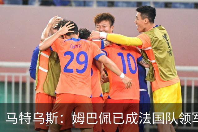 马特乌斯：姆巴佩已成法国队领军人物，阿根廷将点球淘汰英格兰
