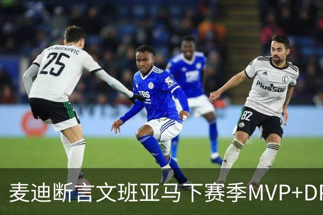 麦迪断言文班亚马下赛季MVP+DPOY全都要：他将横扫联盟