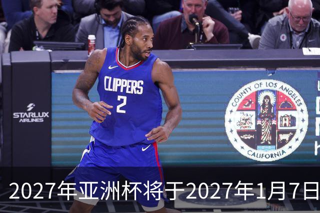 2027年亚洲杯将于2027年1月7日至2月5日在沙特举行