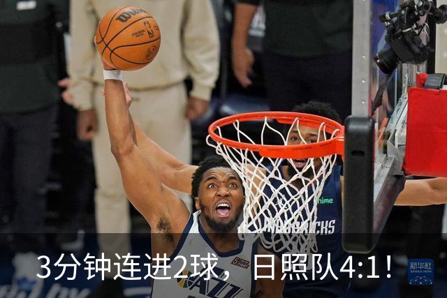 3分钟连进2球，日照队4:1！