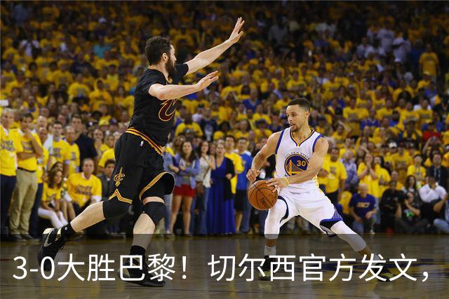3-0大胜巴黎！切尔西官方发文，庆祝世俱杯夺冠一周年