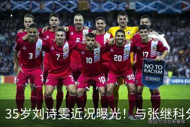 35岁刘诗雯近况曝光！与张继科分手12年，如今独身深耕学业与事业