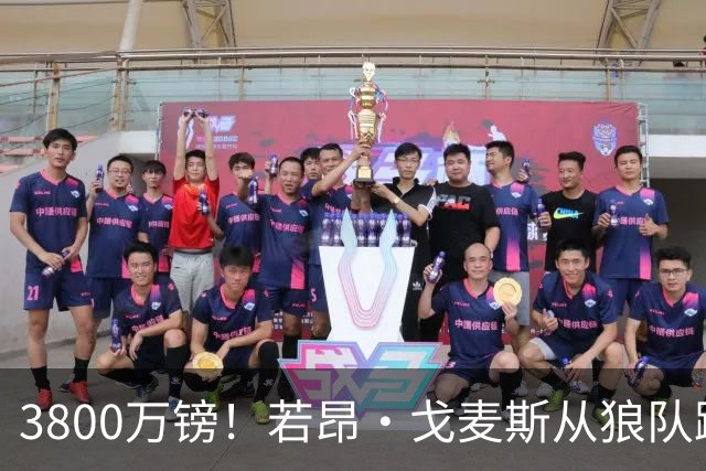 3800万镑！若昂·戈麦斯从狼队跳槽维拉，上赛季他攻破过新东家球门