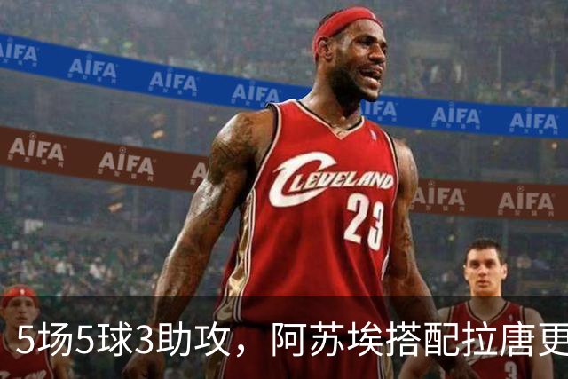 5场5球3助攻，阿苏埃搭配拉唐更凶 领先3球不换人 申花德比体能占优