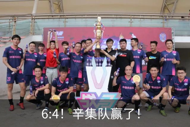6:4！辛集队赢了！