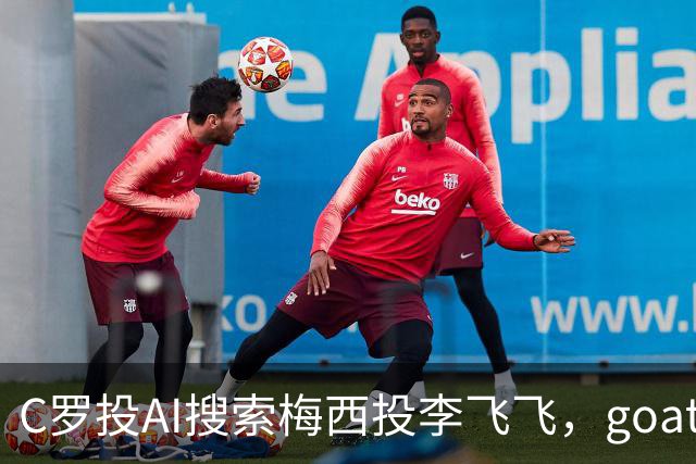 C罗投AI搜索梅西投李飞飞，goat之争从赛场到投资场