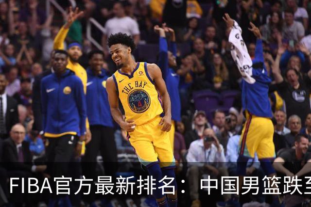 FIBA官方最新排名：中国男篮跌至世界第30+亚洲第5 美国稳居第一