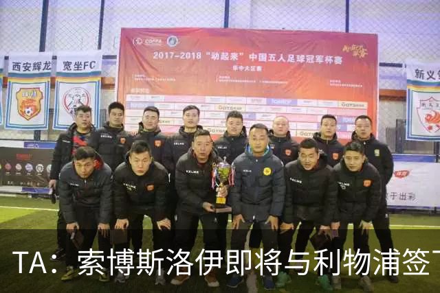 TA：索博斯洛伊即将与利物浦签下一份长期续约合同